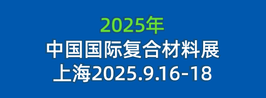 2025复合材料展